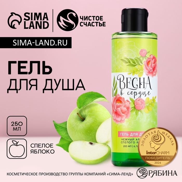 Гель для душа &laquo;Весна в сердце&raquo;, 200 мл, аромат яблока, ЧИСТОЕ СЧАСТЬЕ