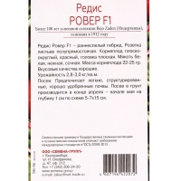 Семена Редис Ровер F1, «Всхожесть 99%»,, 30 шт. Семена Редис Ровер F1, «Всхожесть 99%»,, 30 шт.