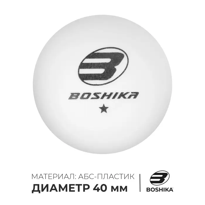 Мяч для настольного тенниса BOSHIKA Training 1*, ABS, цвет белый