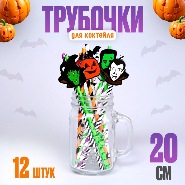 Трубочки для коктейля &laquo;Хэллоуин&raquo;, в наборе 12 штук