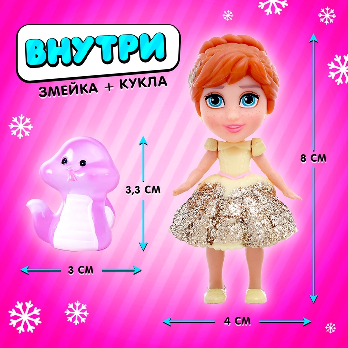 Новый год! Кукла-сюрприз Polly girl в шаре, со змейкой Новый год! Кукла-сюрприз Polly girl в шаре, со змейкой