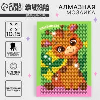 Алмазная мозаика с частичным заполнением на подставке для детей &laquo;Улыбнись&raquo;, 10 х 15 см