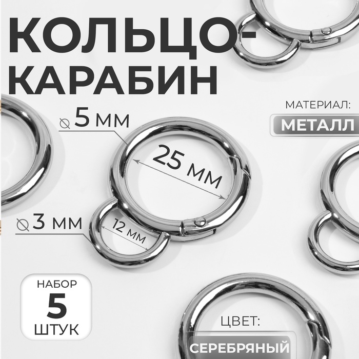 Кольцо-карабин, двойной, d = 25/35 мм, толщина - 5 мм, с креплением 12 &times; 3 мм, 5 шт, цвет серебряный