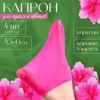 Капрон для кукол и цветов, набор 4 шт., размер 1 шт. — 45 × 6 см, цвет розовый Капрон для кукол и цветов, набор 4 шт., размер 1 шт. — 45 × 6 см, цвет розовый