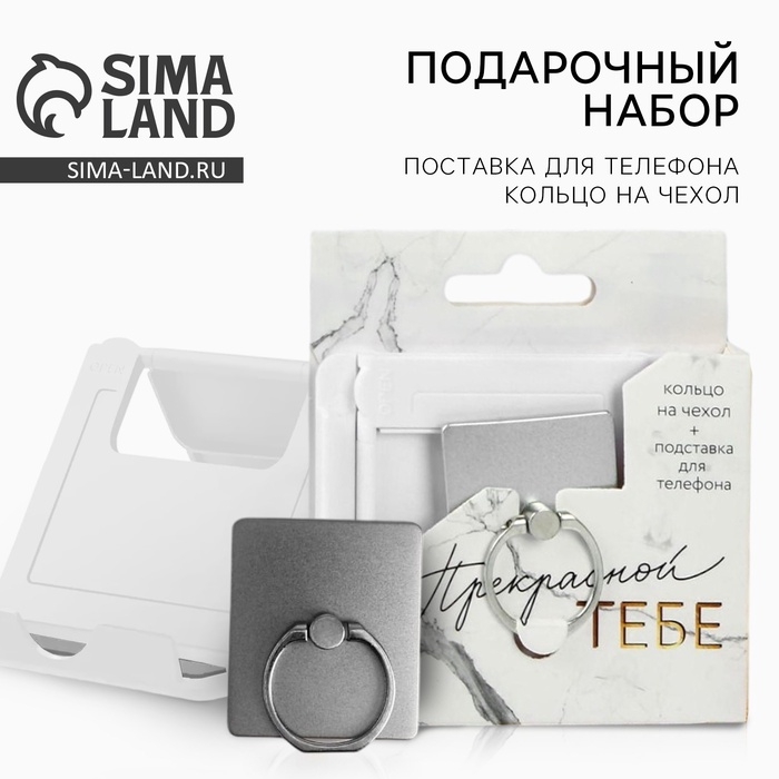 Подарочный набор &laquo;Прекрасной тебе&raquo;: подставка для телефона и кольцо на чехол