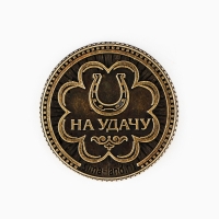 Монета новогодняя амулет &laquo;Новый год: Успеха и процветания&raquo;, диам 2.5 см