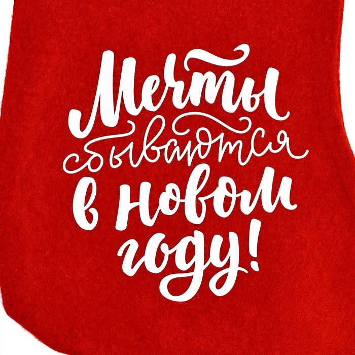 Носок для подарков &laquo;Мечты сбываются&raquo;
