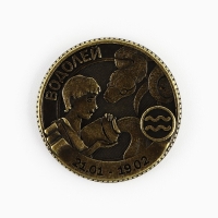 Монета гороскоп 2025 новогодняя «Водолей» на Новый год, латунь, диам. 2, 5 см Монета гороскоп 2025 новогодняя «Водолей» на Новый год, латунь, диам. 2, 5 см
