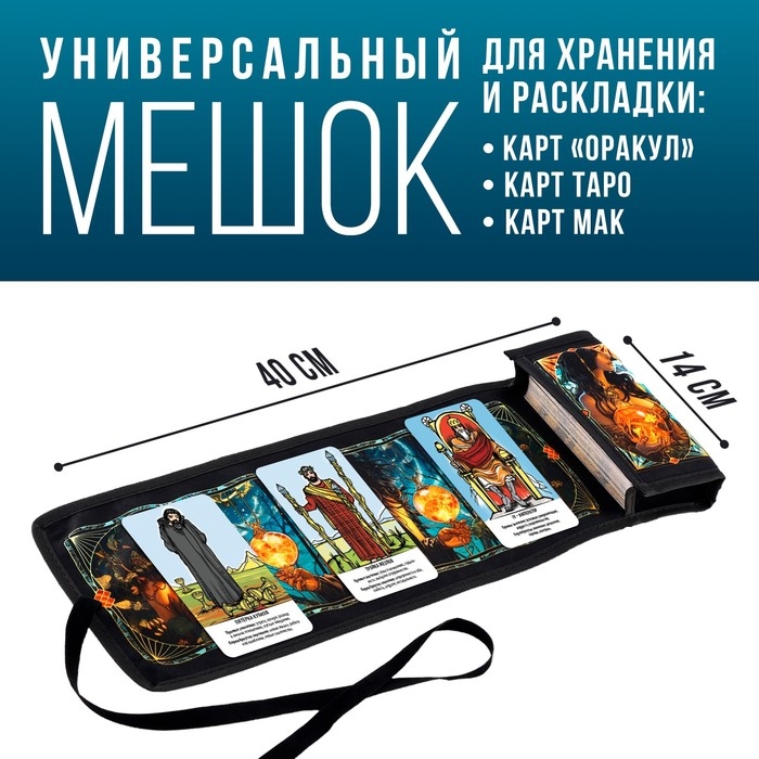 Мешочек для карт &laquo;Женские чары&raquo;, 14х40 см