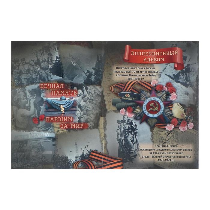 Альбом коллекционных монет "70 лет Победы" 26 монет