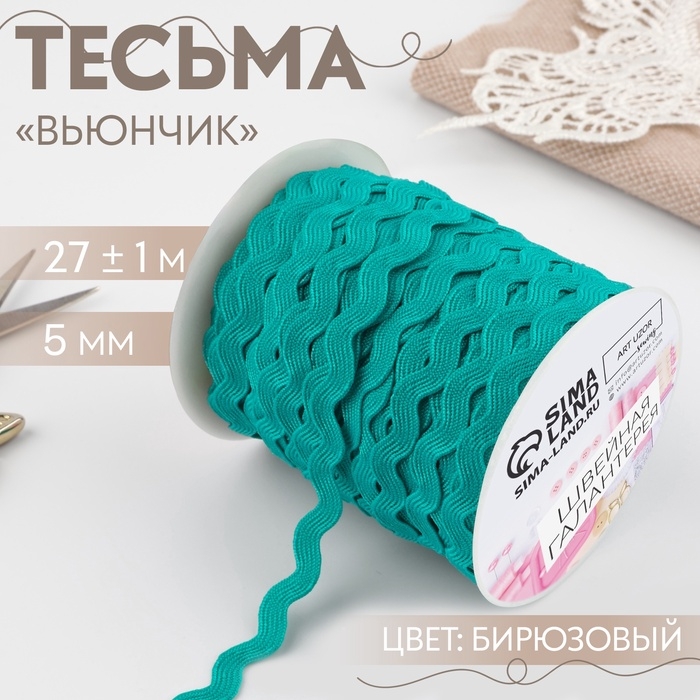 Тесьма декоративная &laquo;Вьюнчик&raquo;, 5 мм &times; 27 м &plusmn; 1 м, цвет бирюзовый №47