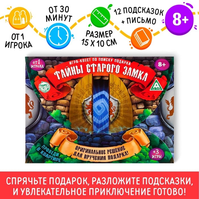 Квест-игра по поиску подарка &laquo;Тайна старого замка&raquo;, 12 подсказок, письмо, 8+