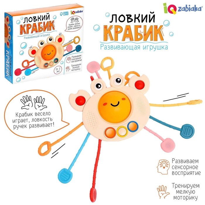 Развивающая игрушка &laquo;Ловкий крабик&raquo;, с тактильными резиночками