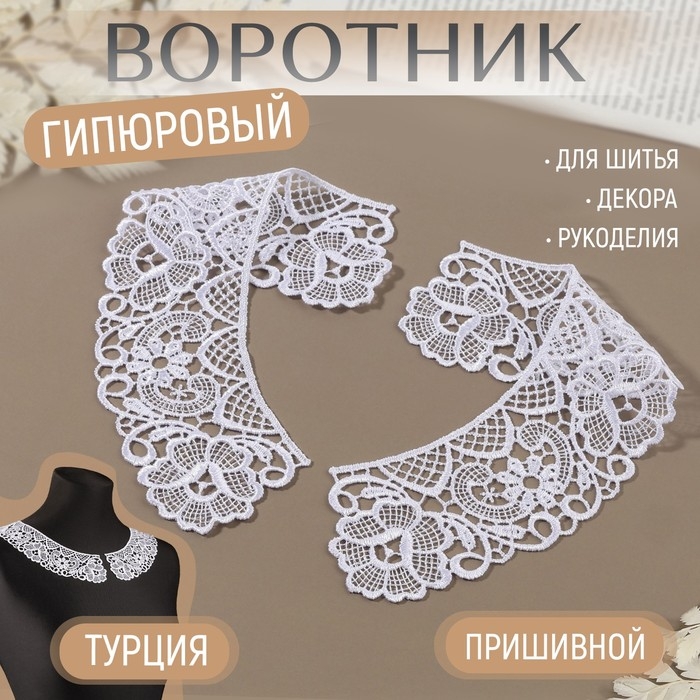 Воротник пришивной, гипюровый, 22 &times; 5,5 см, цвет белый