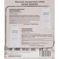 Подарочный набор косметики для женщин Dream Nature &laquo;Козье молоко&raquo;: шампунь, 250 мл + гель для душа, 250 мл