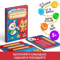 Новогодние командные фанты &laquo;Новый год: Новогодний турнир&raquo;, 20 карт, 5+