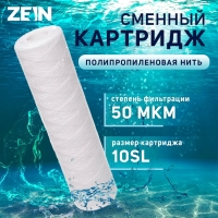 Картридж сменный ZEIN PS-10SL, полипропиленовая нить, 50 мкм Картридж сменный ZEIN PS-10SL, полипропиленовая нить, 50 мкм