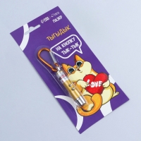 Игрушка для кошек лазер &laquo;&lrm;На кнопку тык-тык&raquo;&lrm;