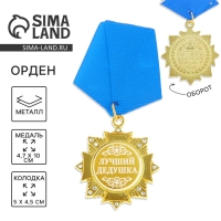 Медаль орден на подложке &laquo;Лучший дедушка&raquo;, 4,7 х 10 см
