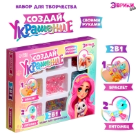 Набор для творчества &laquo;Создай украшение: Питомцы&raquo;