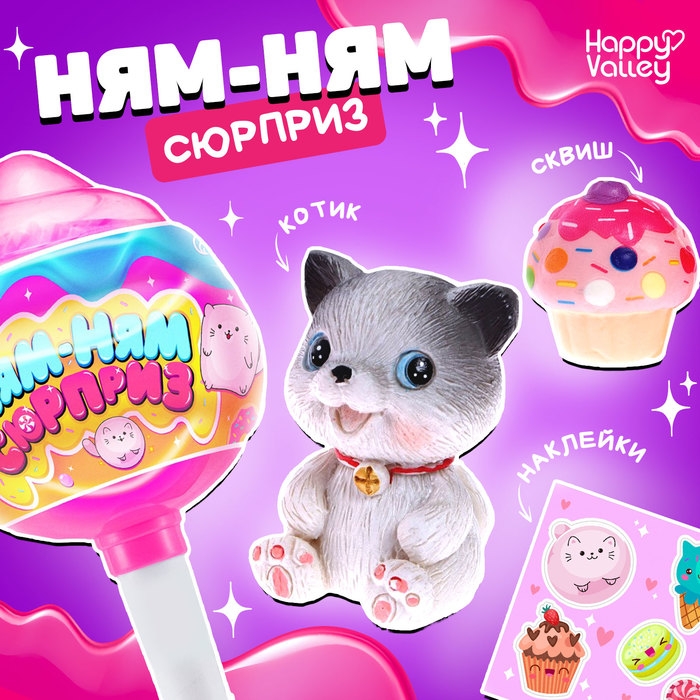 Игрушка «Ням-ням сюрприз», котики, МИКС Игрушка «Ням-ням сюрприз», котики, МИКС