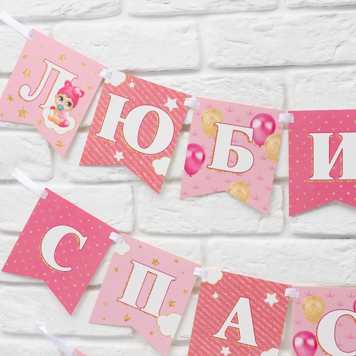 Гирлянда на ленте &laquo;Любимая, спасибо за дочь&raquo;, 300 см.