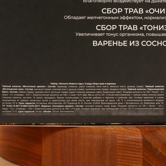 Подарочный набор &laquo;Уютный новый год&raquo;: сбор трав 3 шт. х 20 г., варенье из сосновых шишек 100 г.