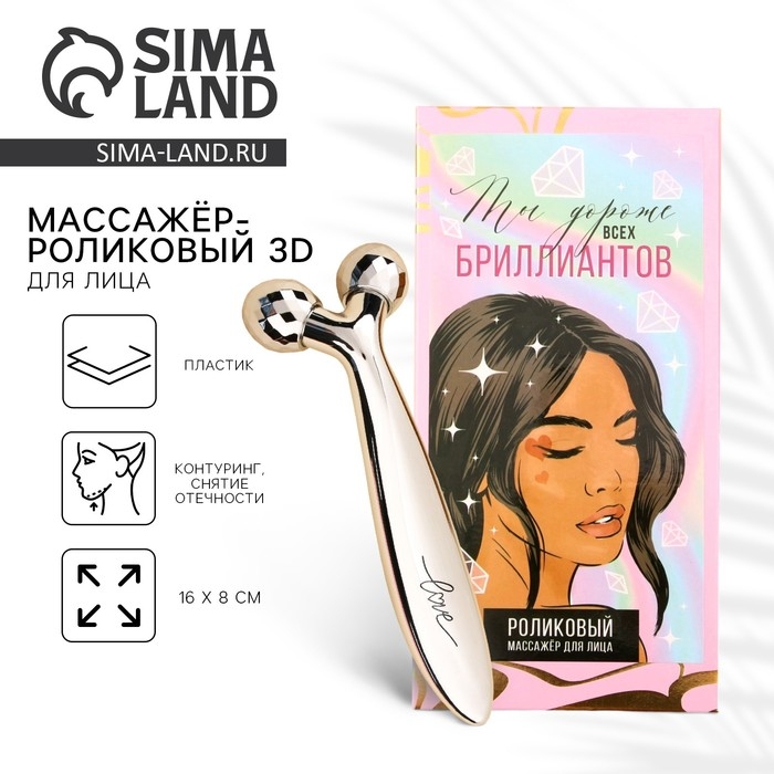 Массажер для лица роликовый, 3D &laquo;Ты дороже всех бриллиантов&raquo;, 16 х 8 см