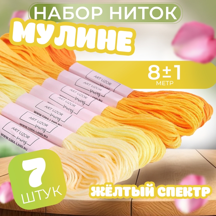 Набор ниток мулине, 8 ± 1 м, 7 шт, цвет жёлтый спектр Набор ниток мулине, 8 ± 1 м, 7 шт, цвет жёлтый спектр