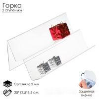 Горка 2 ступеньки, наклонная 25&times;12,5&times;8,5 см, оргстекло 2 мм, В ЗАЩИТНОЙ ПЛЁНКЕ