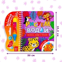 Книжка-раскраска многоразовая &laquo;Рисуем водой. Раскрась, найди и покажи&raquo;, 10 стр.