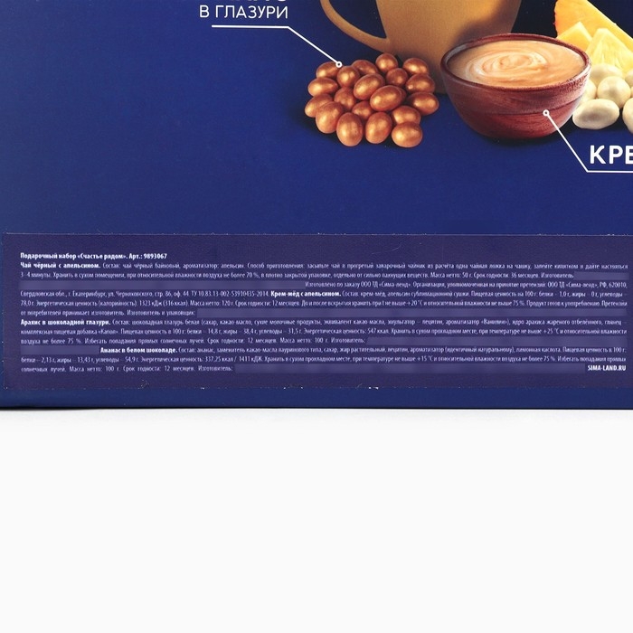 Подарочный набор &laquo;Счастье рядом&raquo;: чай чёрный с апельсином 50 г., арахис в шоколаде 100 г., ананас в шоколаде 100 г.,, крем-мёд с апельсином 120 г.