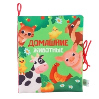 Книжка - шуршалка &laquo;Домашние животные&raquo; 13,5х15,5 см