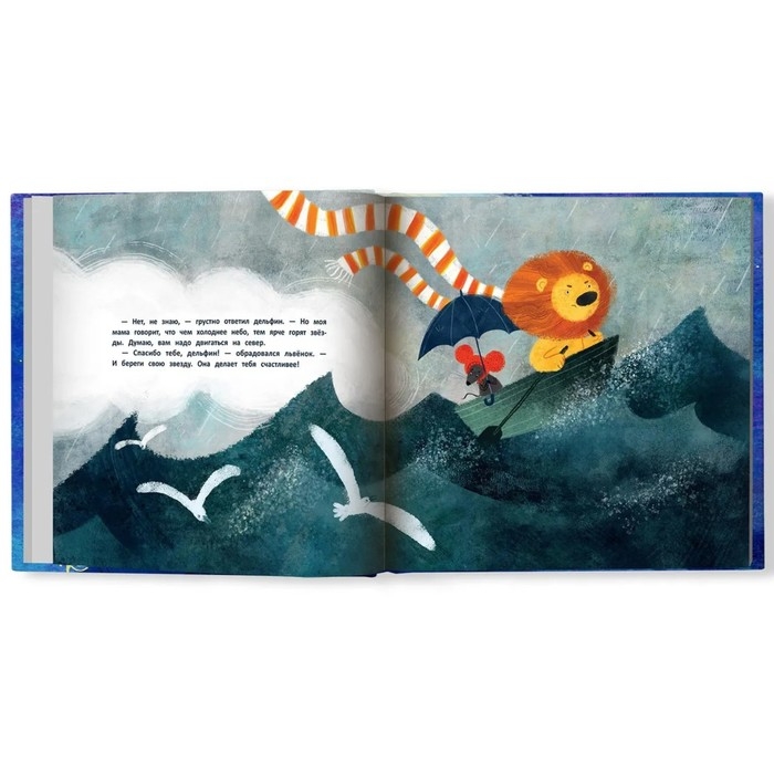 Книжка &laquo;Как львёнок и мышонок звезды искали&raquo;, Федулова А. А.