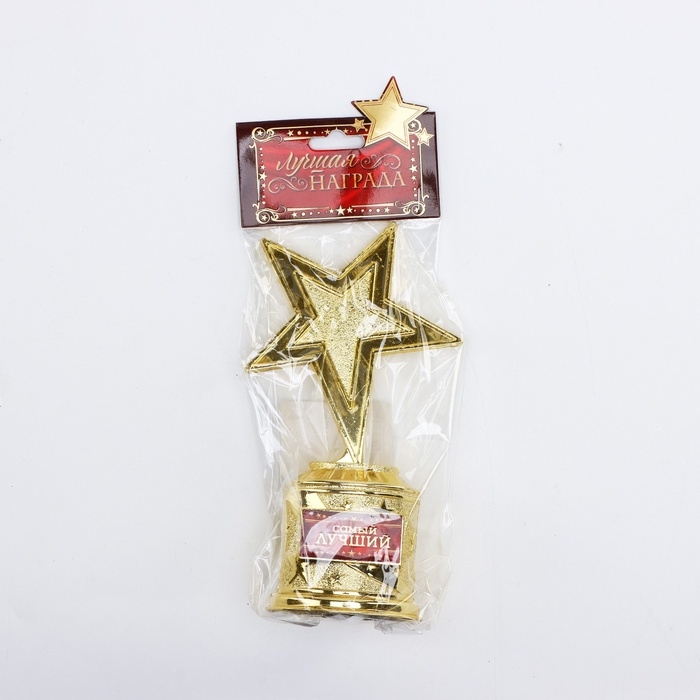 Кубок наградная фигура: звезда &laquo;Самый лучший&raquo; золото, пластик, 16 х 8,5 х 6 см.
