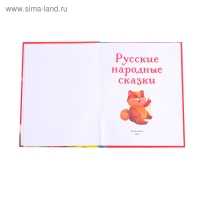 Книга в твёрдом переплёте &laquo;Русские народные сказки&raquo;, 48 стр.