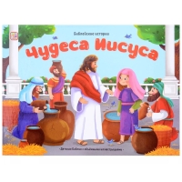 Книжка-панорамка «Чудеса Иисуса» Книжка-панорамка «Чудеса Иисуса»