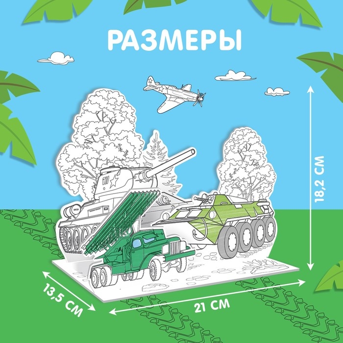 Набор для творчества 3D-раскраска «Военная техника» Набор для творчества 3D-раскраска «Военная техника»
