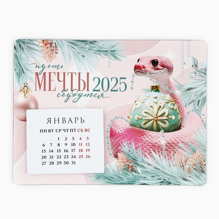 Календарь 2025 новогодний с отрывным блоком &laquo;Новый год: Мечты сбудутся&raquo;, 16 х 11 см