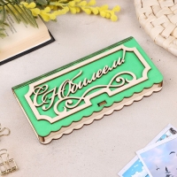 Купюрница &laquo;С Юбилеем&raquo;, 17x9,5x2,5 см, зелёная