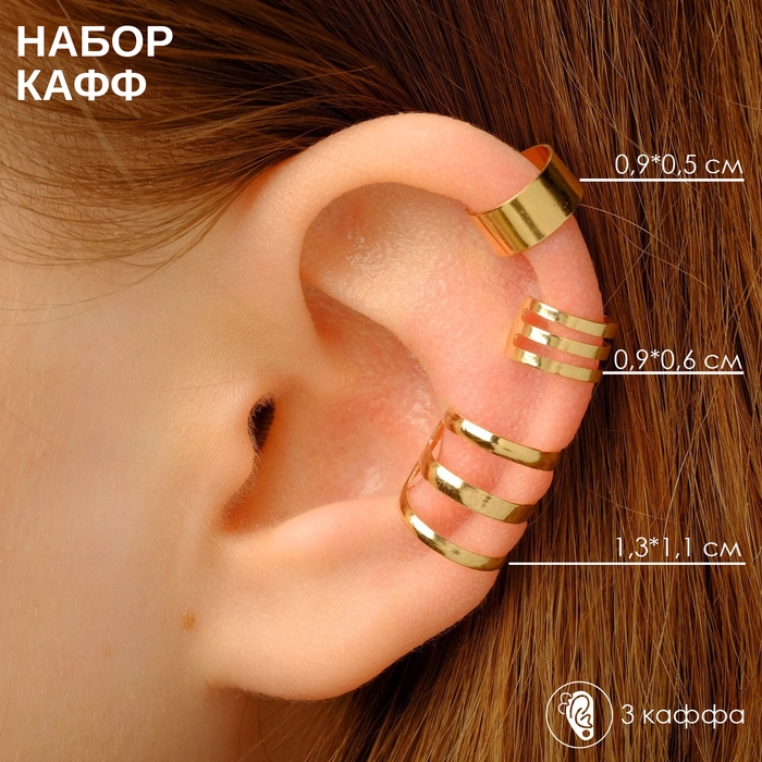 Серьги &laquo;Каффы&raquo; набор 3 шт., классика, цвет золото