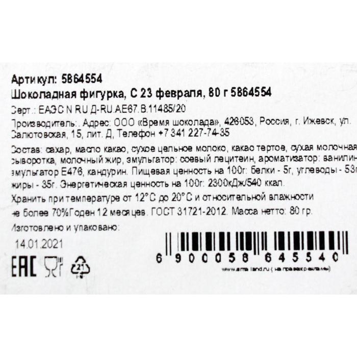 Шоколадная фигурка «С 23 февраля», 80 г Шоколадная фигурка «С 23 февраля», 80 г