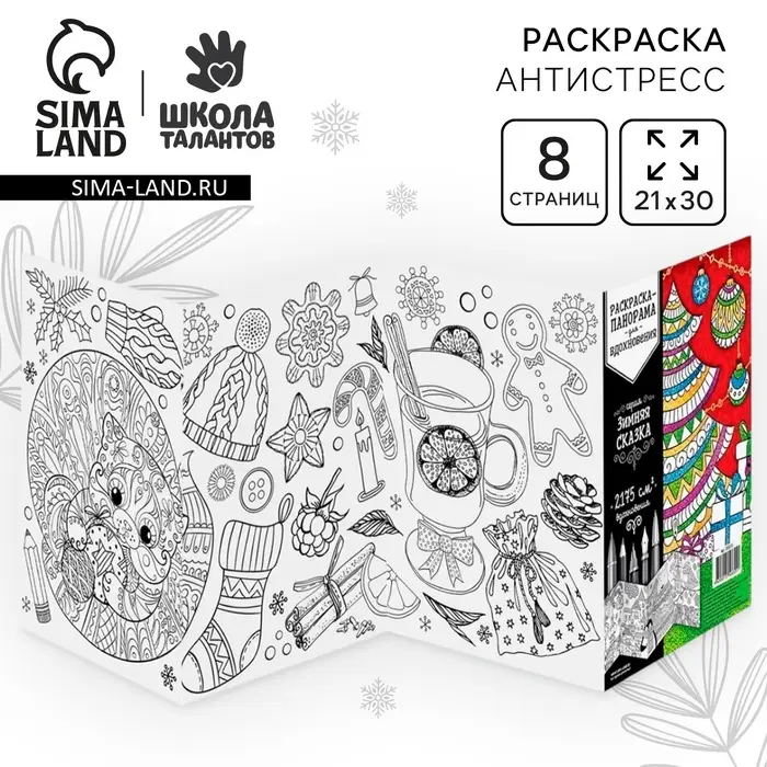 Новогодняя раскраска антистресс &laquo;Новый год! Зимняя сказка&raquo;