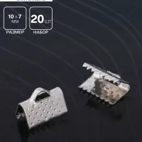 Зажим для ленты, (набор 20шт), цвет серебро, 10 мм, СМ-339