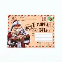 Письмо Деду Морозу, с наклейками, чек лист и задания &laquo;Новый год: Полярная почта&raquo;
