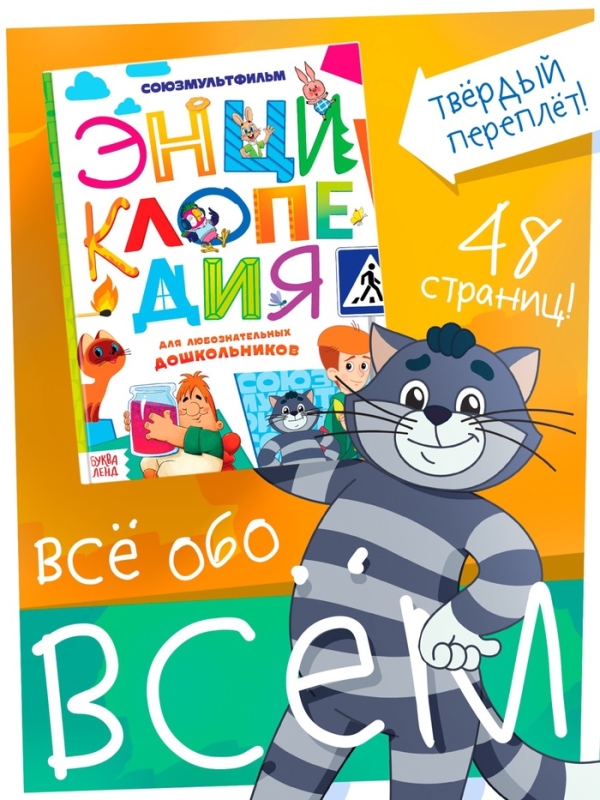 Энциклопедия в твёрдом переплёте &laquo;Обо всём понемногу&raquo;, 48 стр., Союзмультфильм