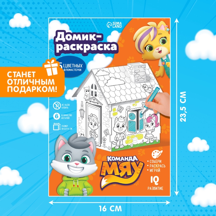 Домик-раскраска, 2 в 1 Домик-раскраска, 2 в 1