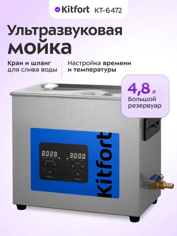 Ультразвуковая мойка для инструментов КТ-6472 - 380 Вт