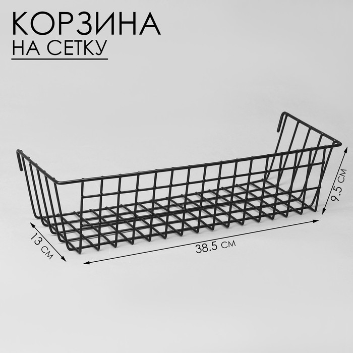 Корзина на сетку, 38,5&times;13&times;9,5 см, цвет чёрный