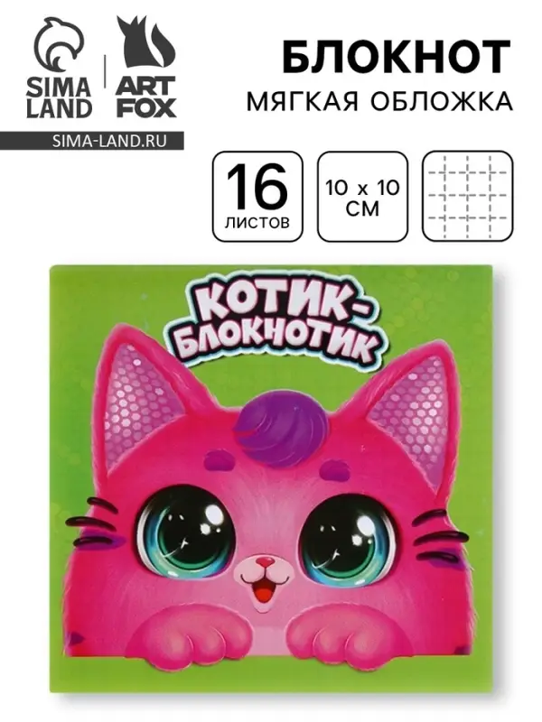 Блокнот 10&times;10, 16 л. &laquo;Котик блокнотик&raquo;